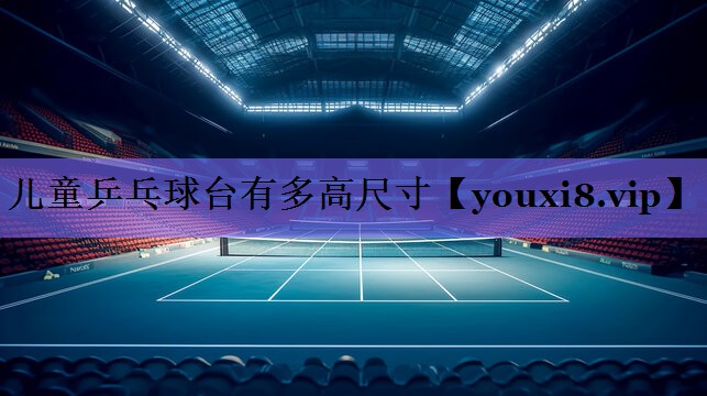 儿童乒乓球台有多高尺寸