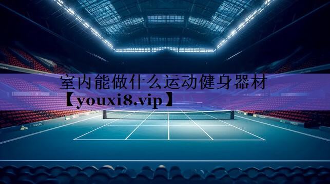 室内能做什么运动健身器材