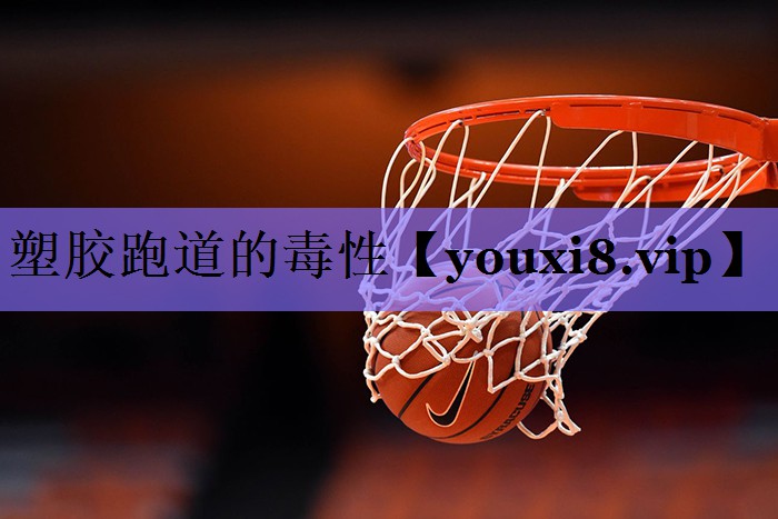 塑胶跑道的毒性