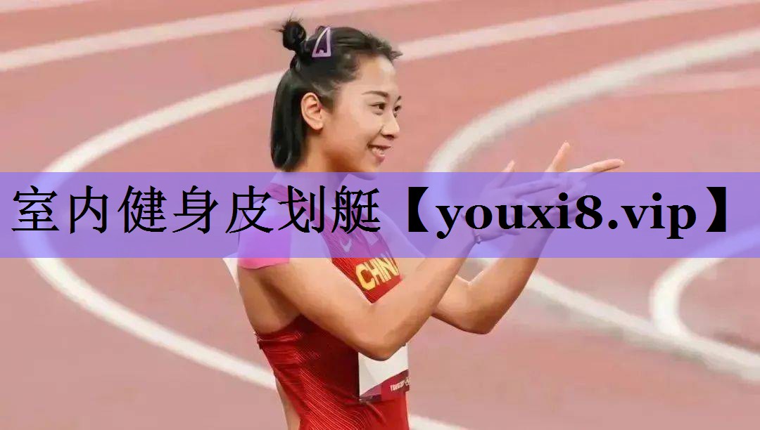 室内健身皮划艇