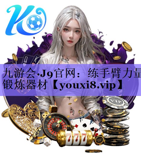 练手臂力量锻炼器材