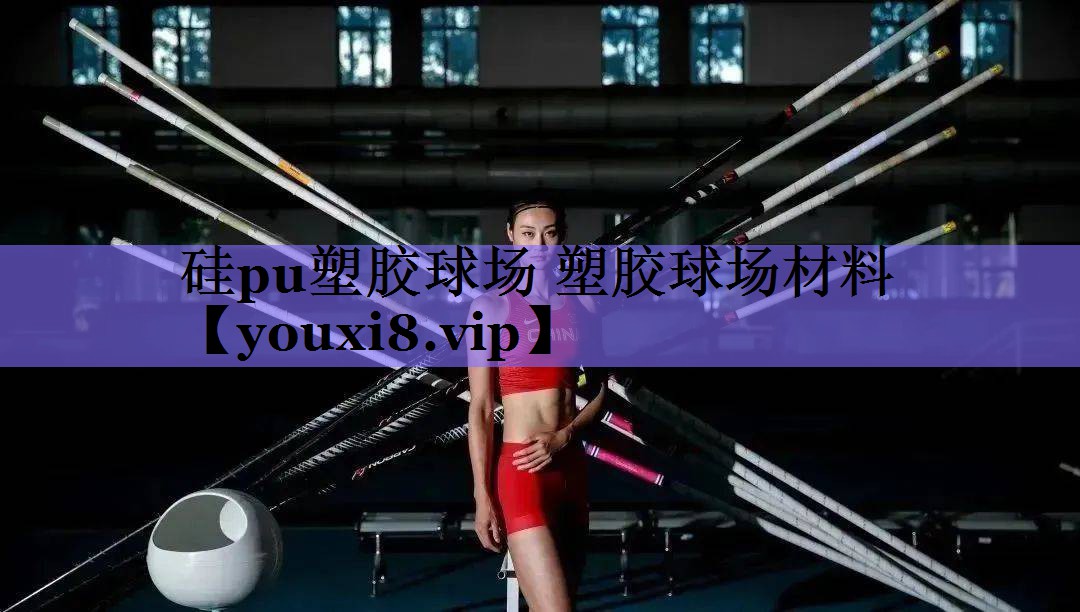 硅pu塑胶球场 塑胶球场材料