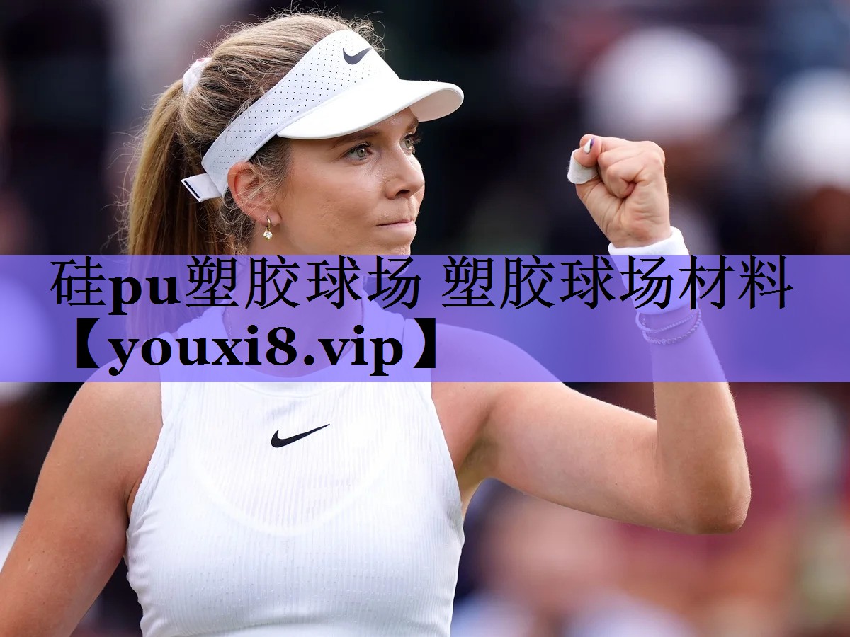 硅pu塑胶球场 塑胶球场材料