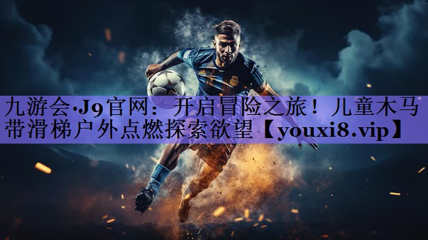 开启冒险之旅！儿童木马带滑梯户外点燃探索欲望