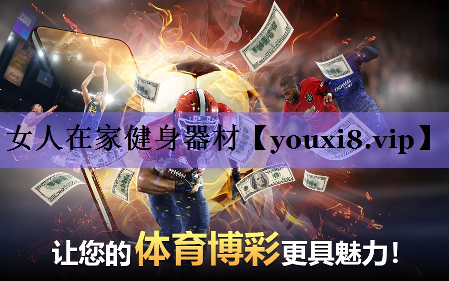 女人在家健身器材