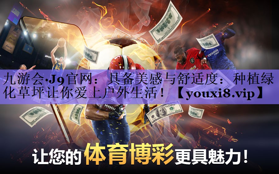 具备美感与舒适度：种植绿化草坪让你爱上户外生活！