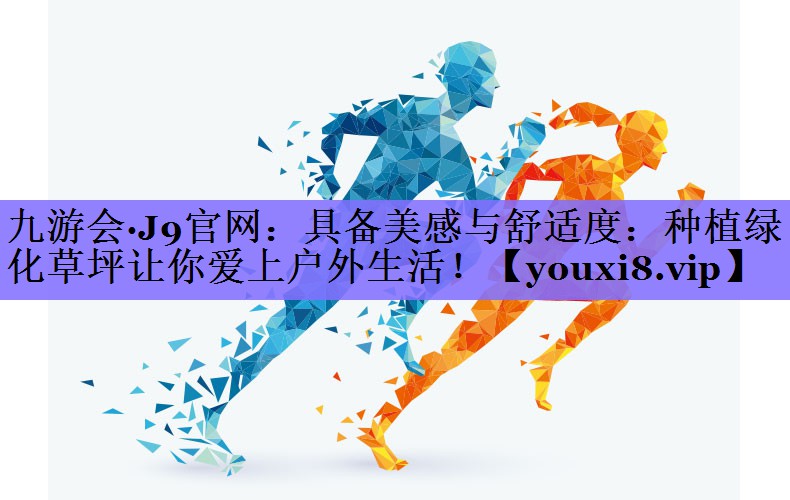 具备美感与舒适度：种植绿化草坪让你爱上户外生活！