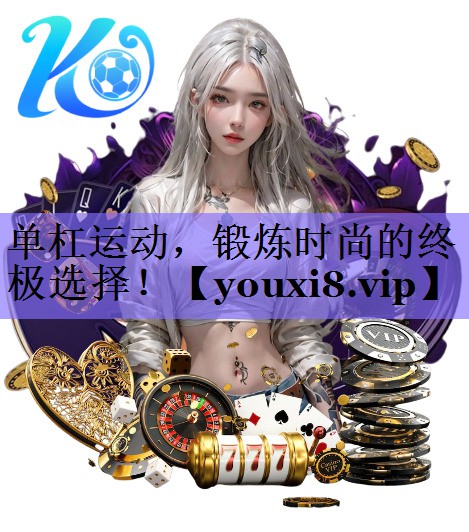 单杠运动，锻炼时尚的终极选择！