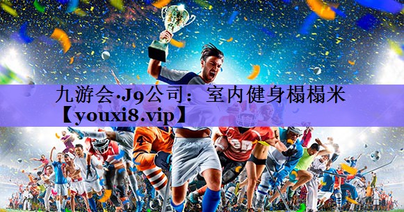 室内健身榻榻米