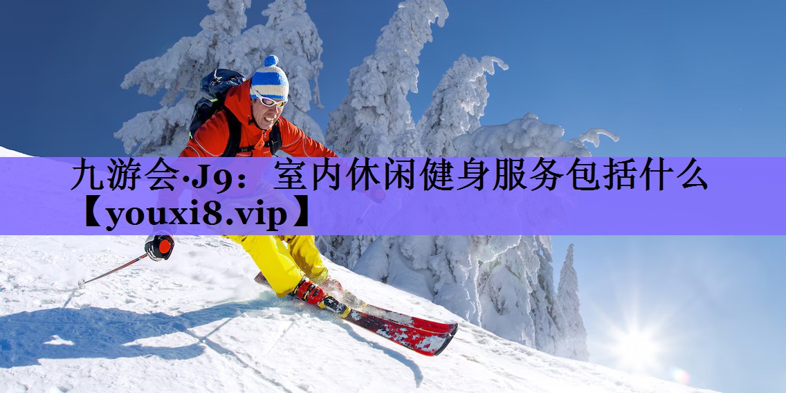 室内休闲健身服务包括什么