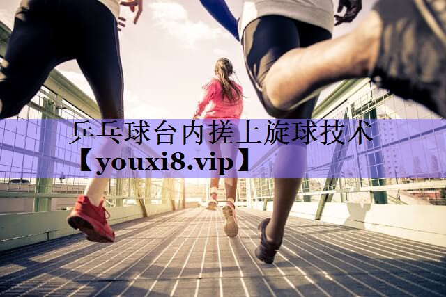 乒乓球台内搓上旋球技术
