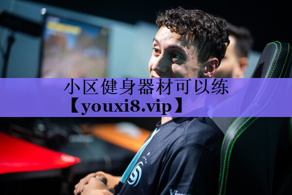 小区健身器材可以练