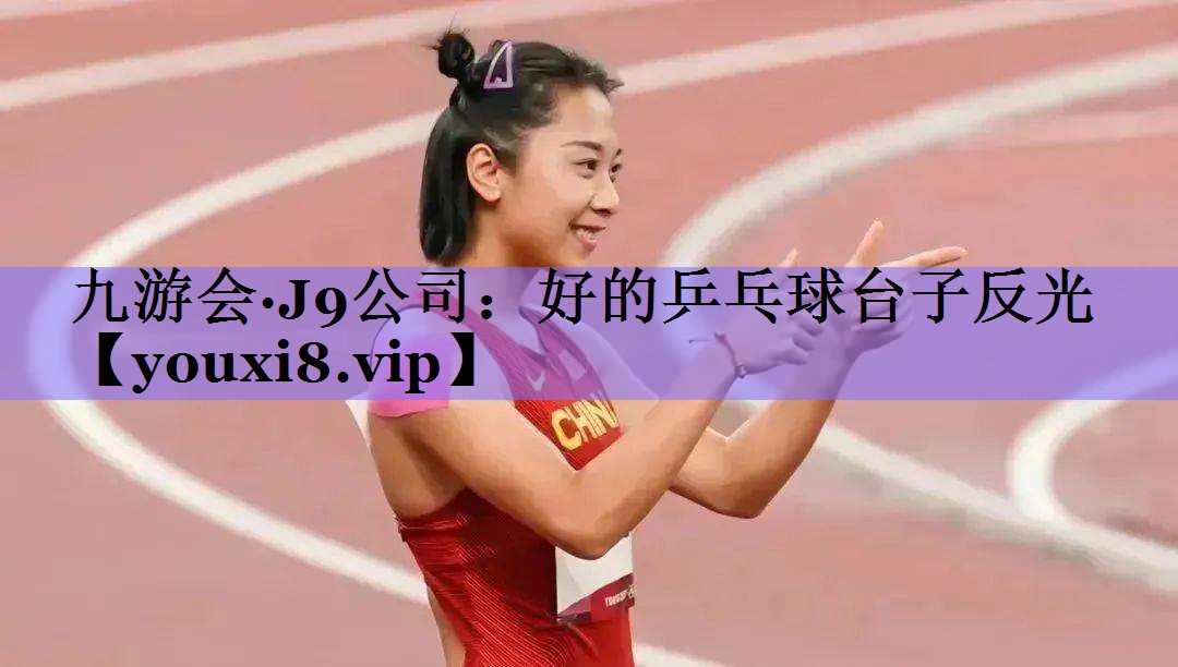 好的乒乓球台子反光