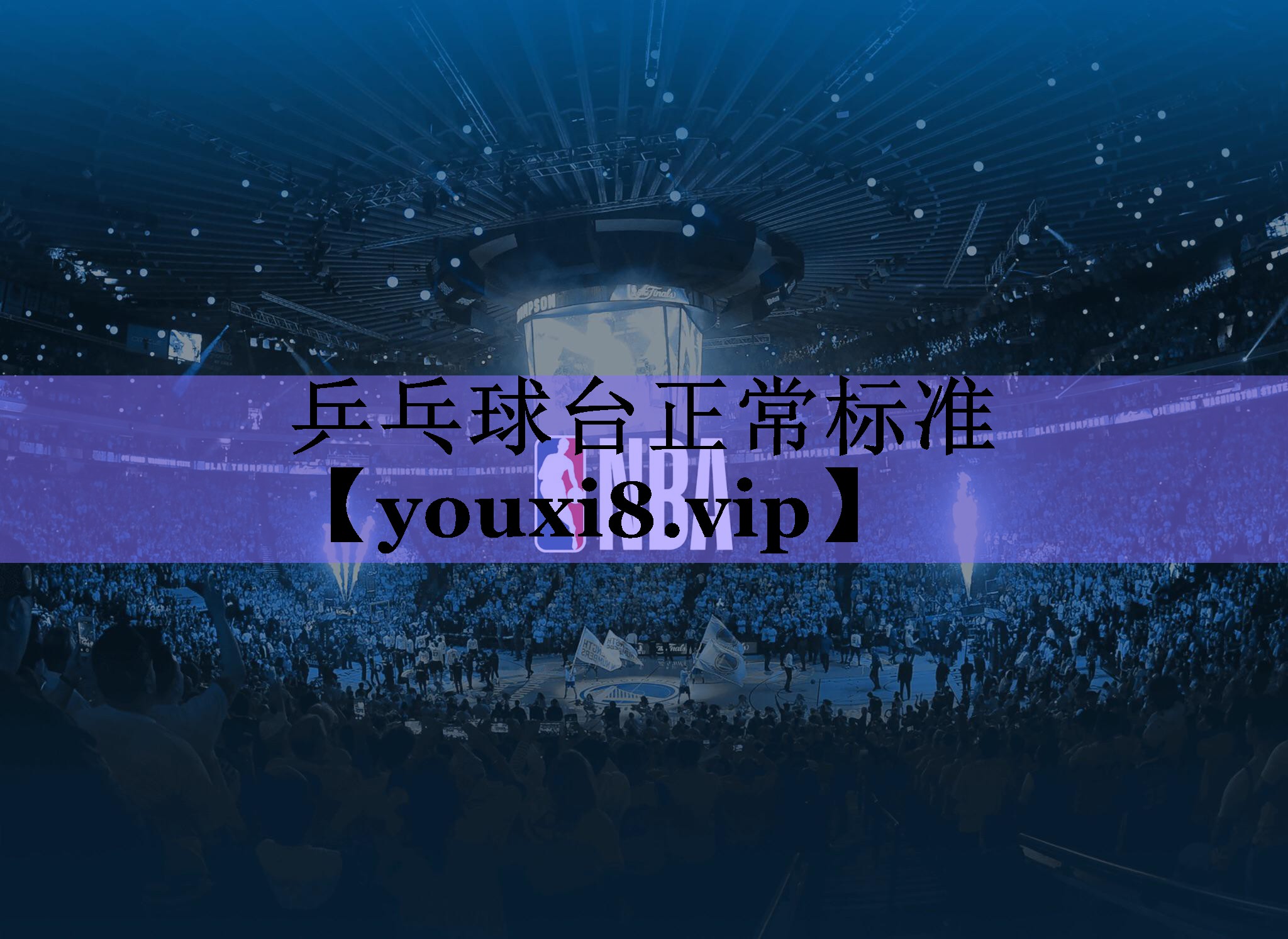 乒乓球台正常标准