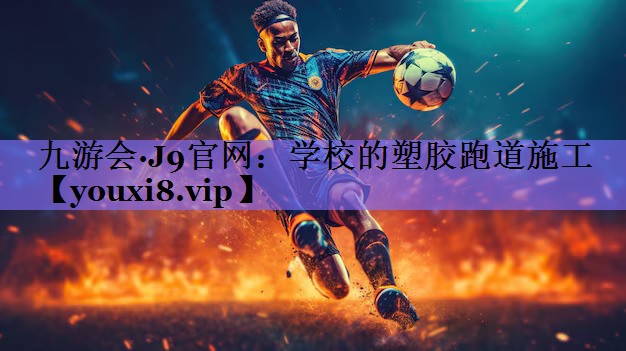 学校的塑胶跑道施工