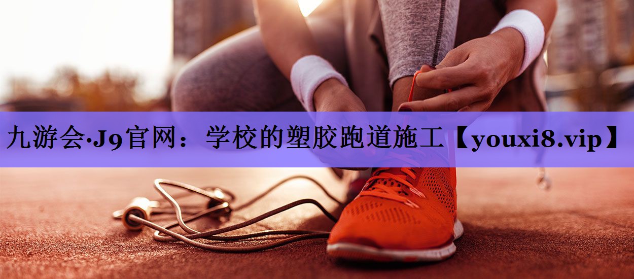 学校的塑胶跑道施工