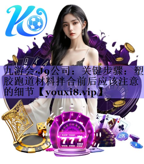 关键步骤：塑胶跑道材料拌合前后应该注意的细节
