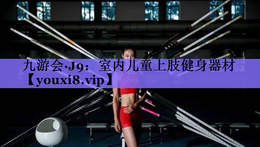室内儿童上肢健身器材