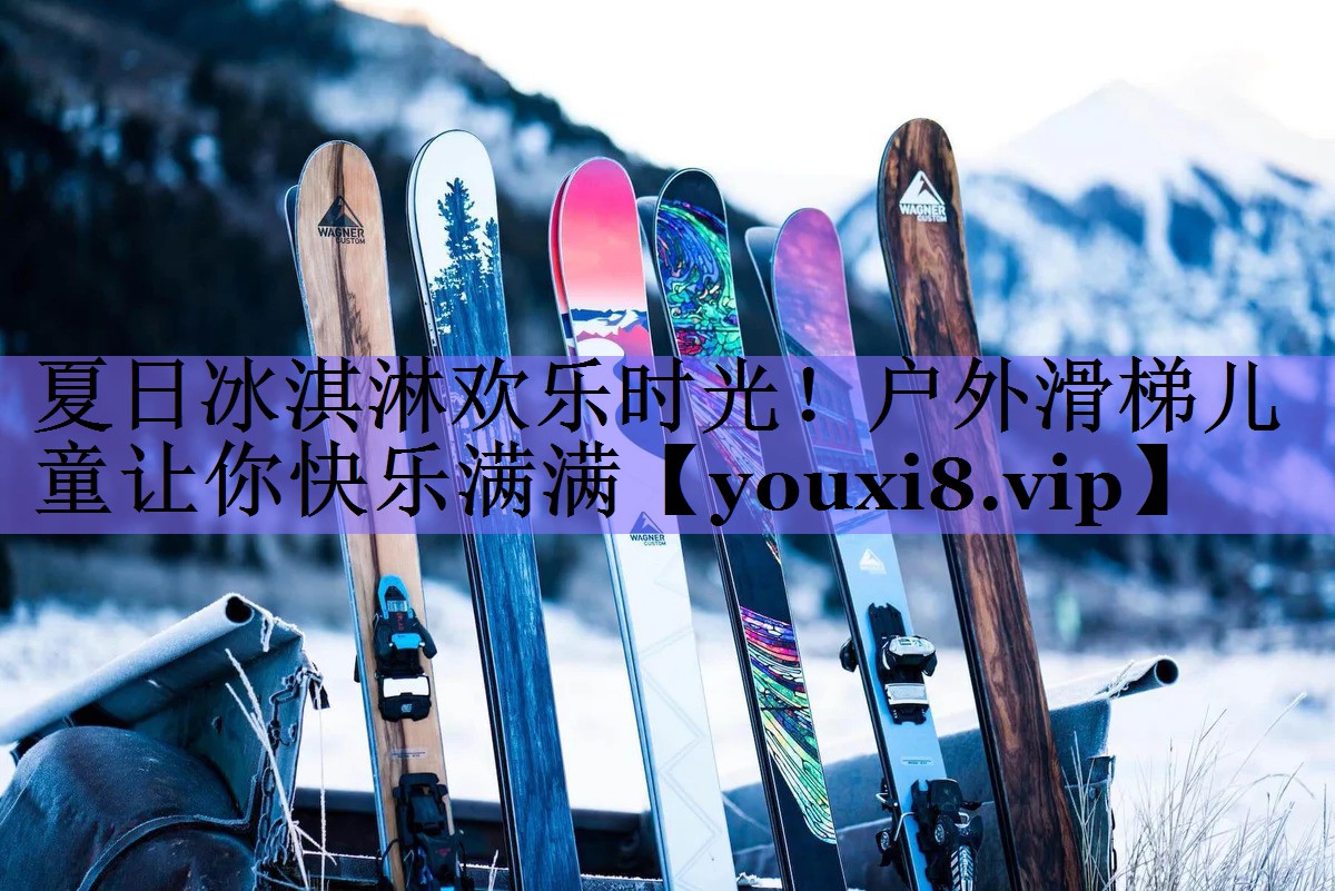 夏日冰淇淋欢乐时光！户外滑梯儿童让你快乐满满