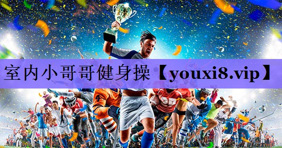 室内小哥哥健身操