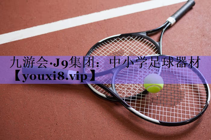 中小学足球器材