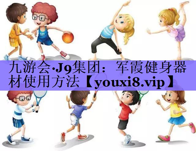 军霞健身器材使用方法