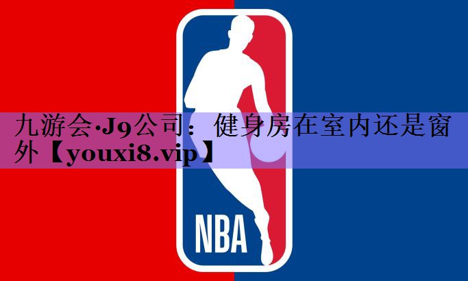健身房在室内还是窗外