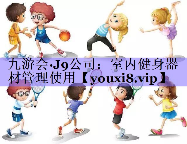 室内健身器材管理使用