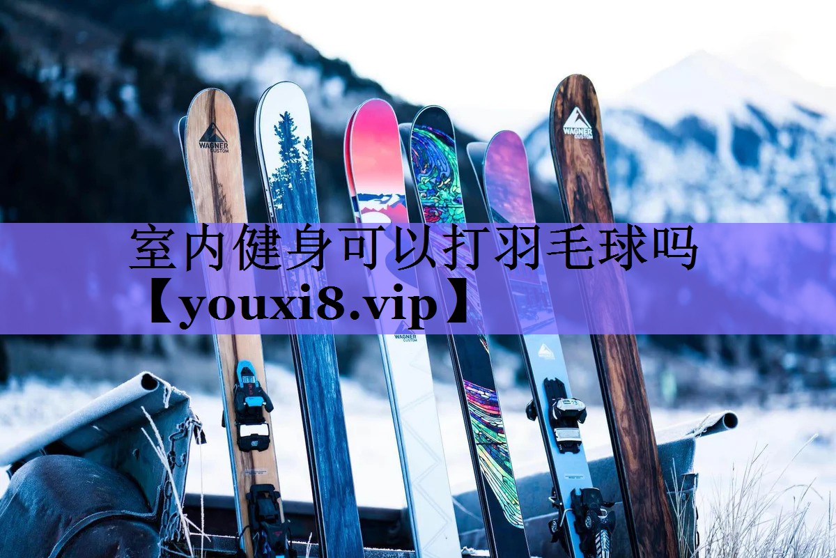室内健身可以打羽毛球吗