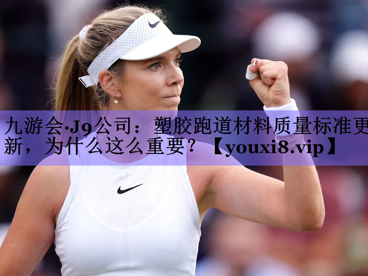 塑胶跑道材料质量标准更新，为什么这么重要？