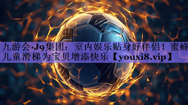 室内娱乐贴身好伴侣！蜜蜂儿童滑梯为宝贝增添快乐