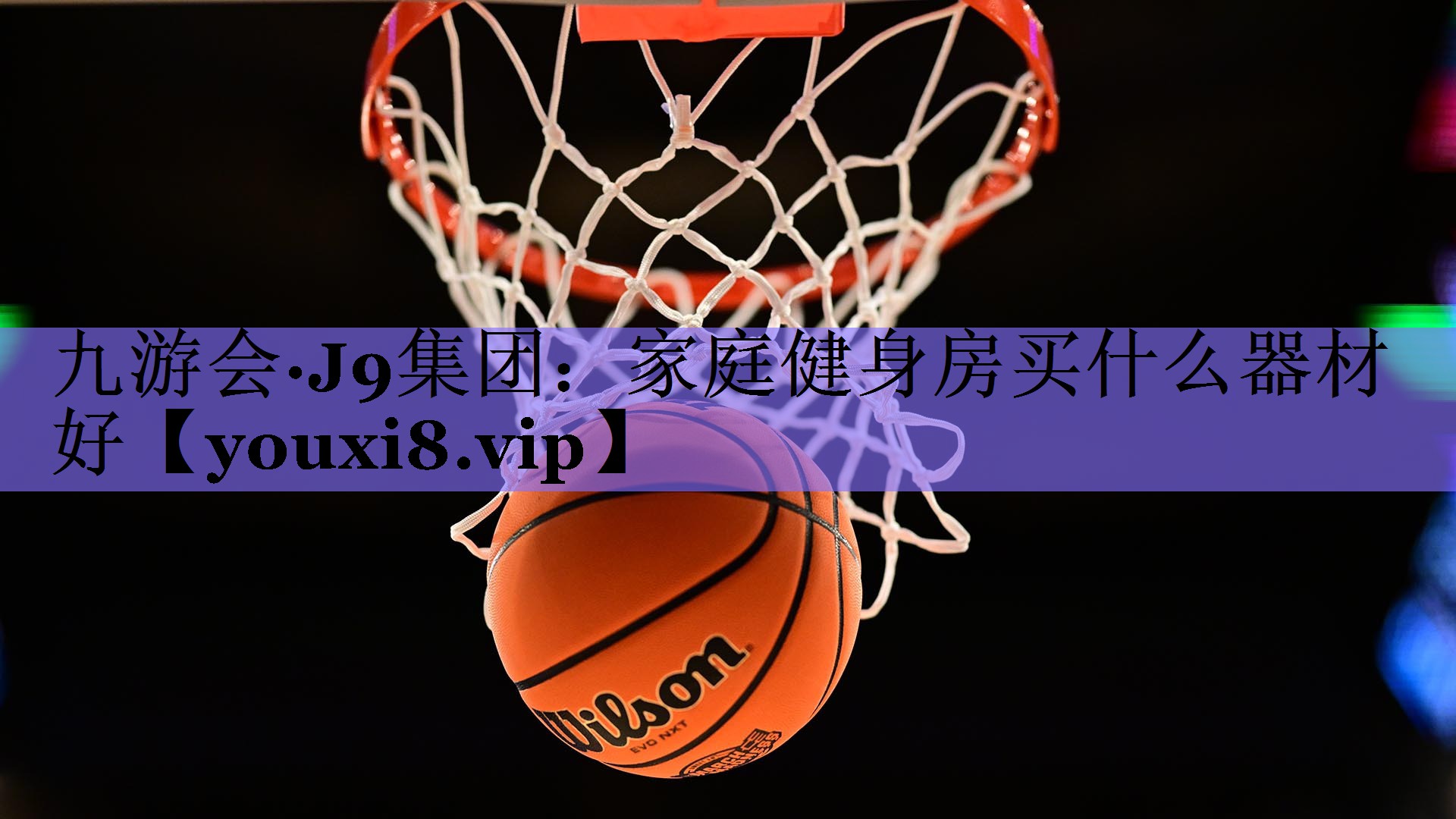 家庭健身房买什么器材好