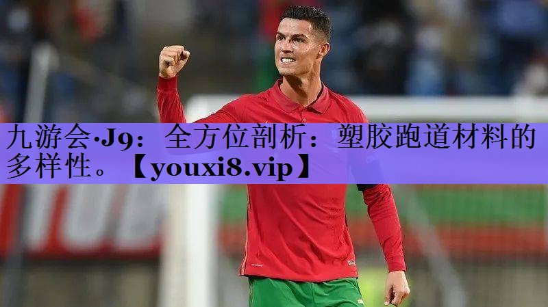全方位剖析：塑胶跑道材料的多样性。