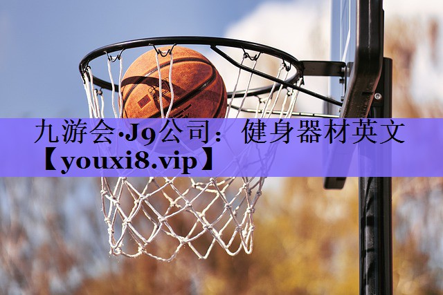 健身器材英文