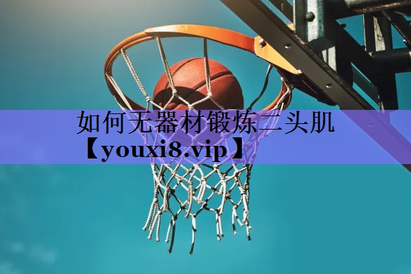 如何无器材锻炼二头肌