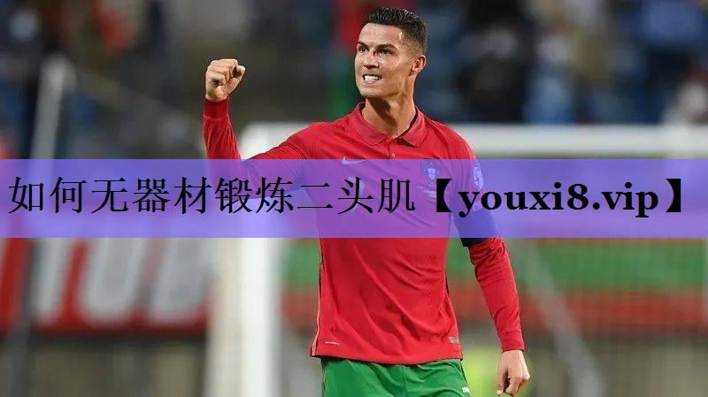 如何无器材锻炼二头肌