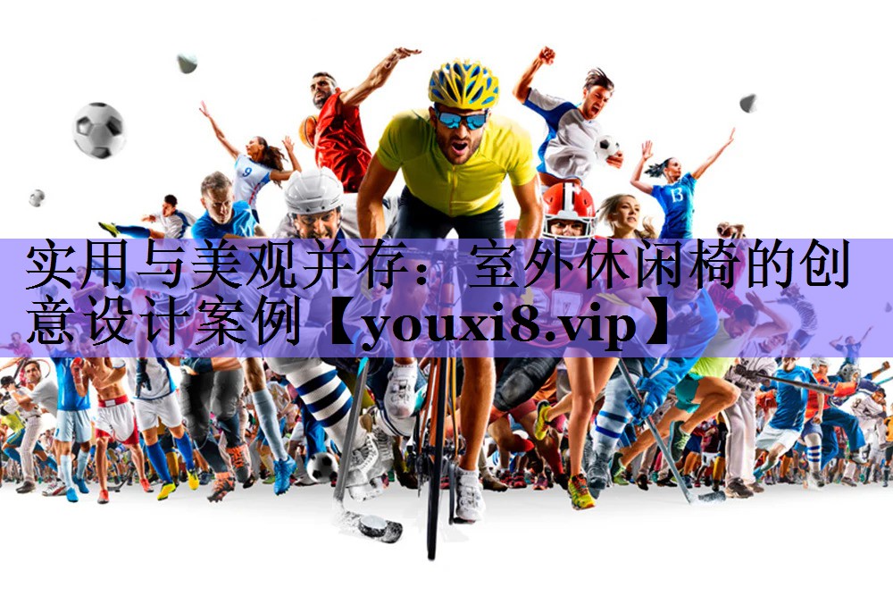 实用与美观并存：室外休闲椅的创意设计案例