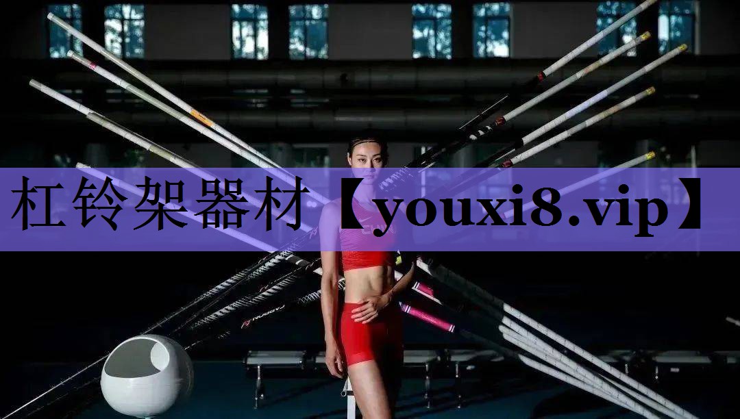 杠铃架器材