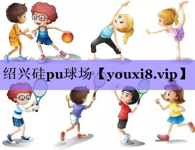 绍兴硅pu球场
