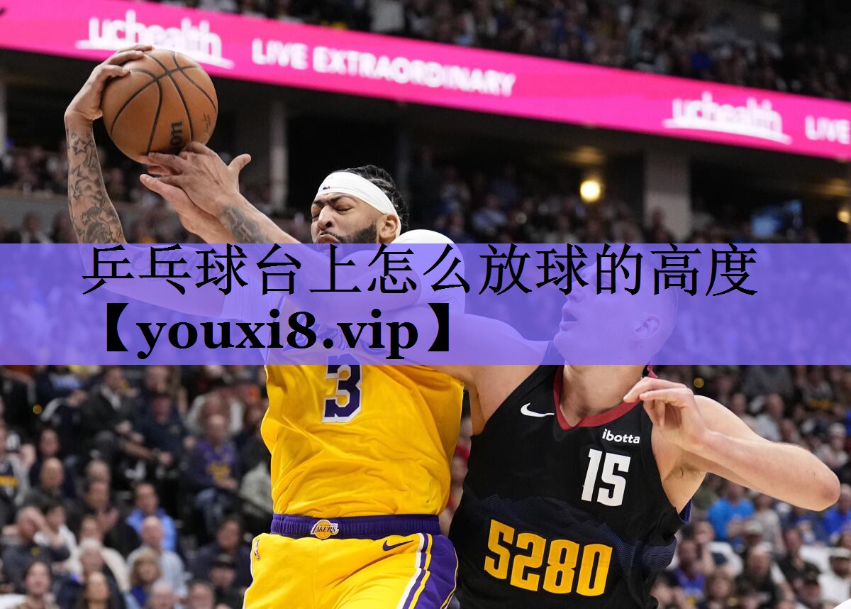 乒乓球台上怎么放球的高度