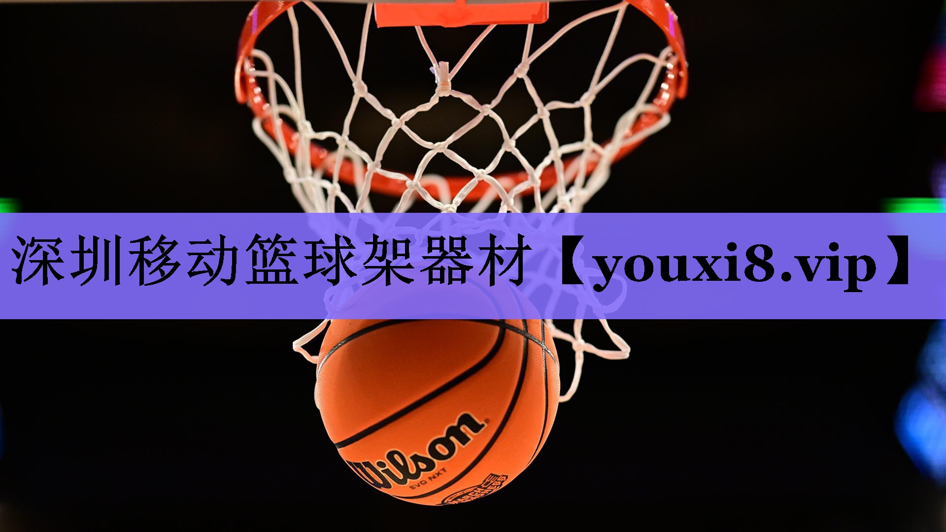 深圳移动篮球架器材