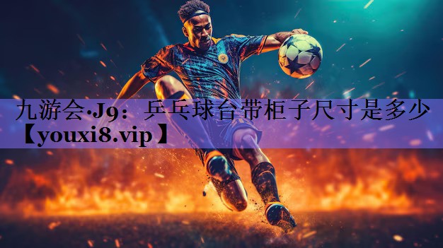 乒乓球台带柜子尺寸是多少