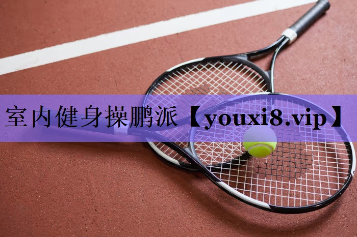 室内健身操鹏派 室内健身操鹏派