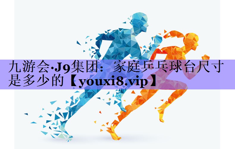 家庭乒乓球台尺寸是多少的