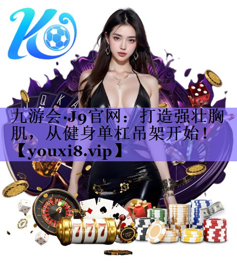 打造强壮胸肌，从健身单杠吊架开始！
